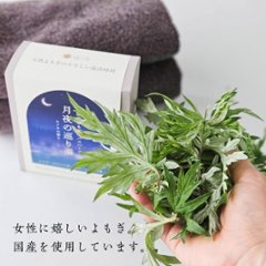【浸かる更年期セルフケア】月夜の巡り湯 よもぎバスハーブ　【国産よもぎ入浴剤 5包セット】画像