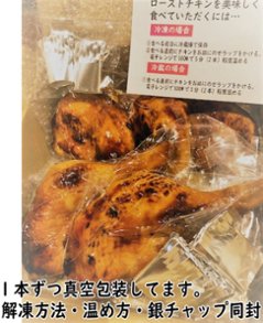 国産若鶏特大ローストチキン　1本入X3本セット（真空冷凍）冷凍品画像