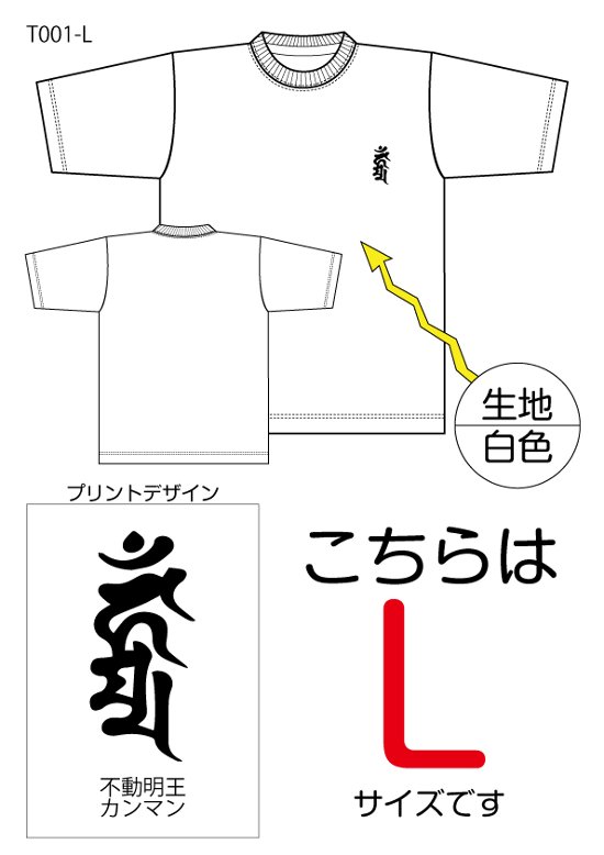 不動明王梵字Tシャツ　Lサイズ白色画像