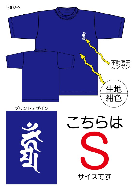 不動明王梵字Tシャツ　Sサイズ紺色画像