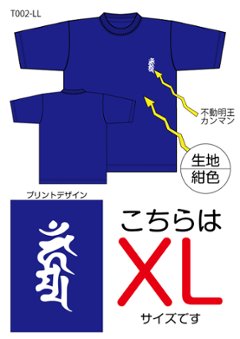 不動明王梵字Tシャツ　XLサイズ紺色の画像