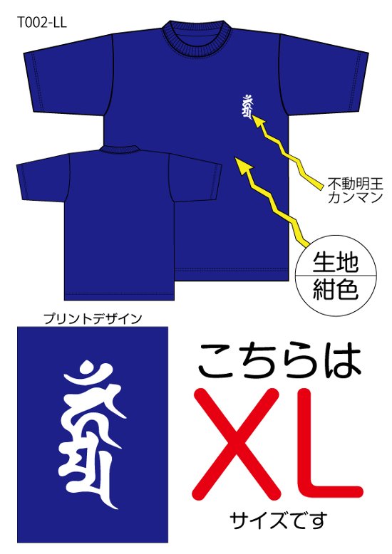 不動明王梵字Tシャツ　XLサイズ紺色画像