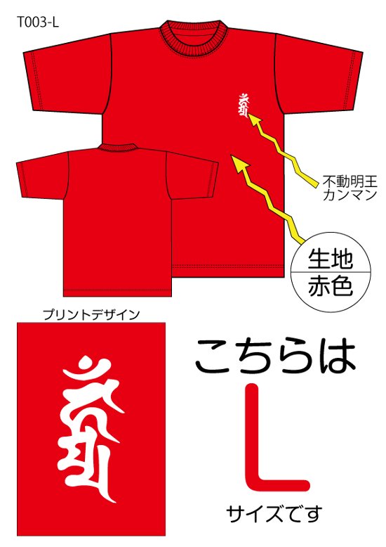 不動明王梵字Tシャツ　Lサイズ赤色画像