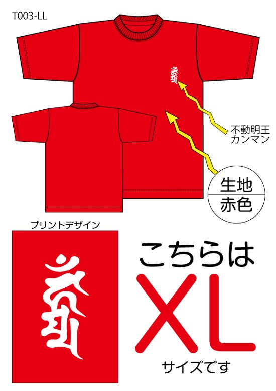 不動明王梵字Tシャツ　XLサイズ赤色画像