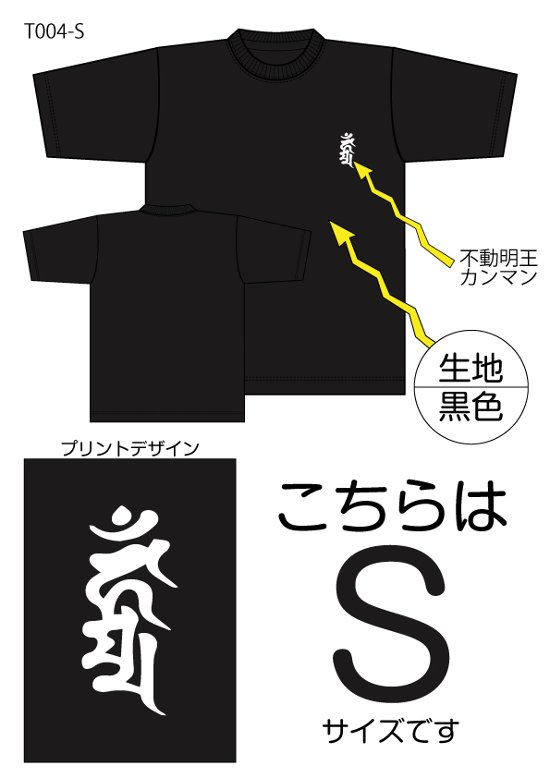 不動明王梵字Tシャツ　Sサイズ黒色画像