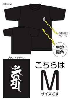 不動明王梵字Tシャツ　Mサイズ黒色の画像