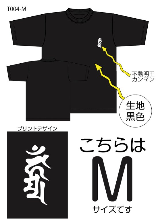 不動明王梵字Tシャツ　Mサイズ黒色画像