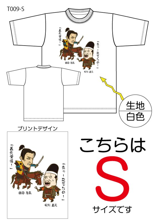 信長と義元Tシャツ　Sサイズ白色画像