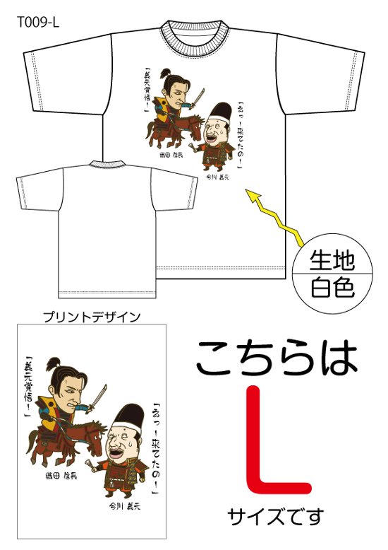 信長と義元Tシャツ　Lサイズ白色画像