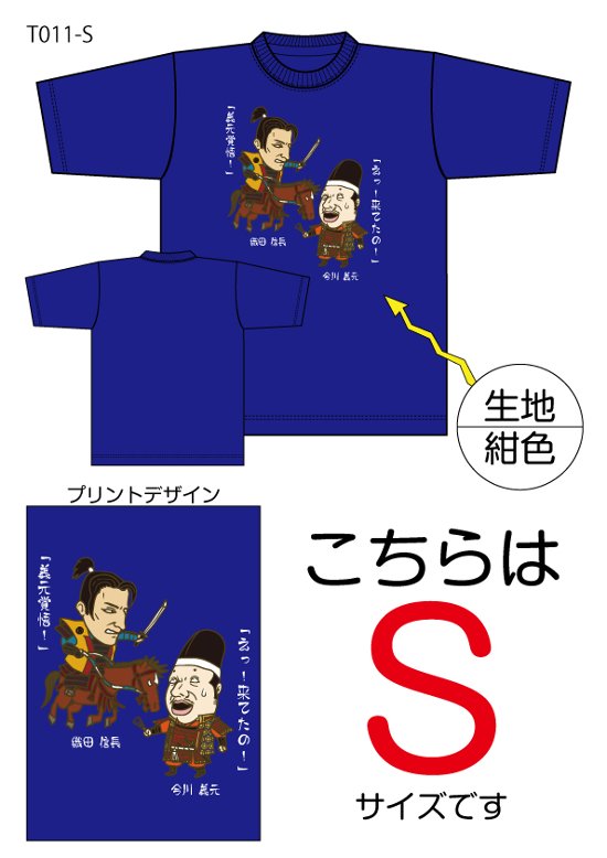 信長と義元Tシャツ　Sサイズ紺色画像