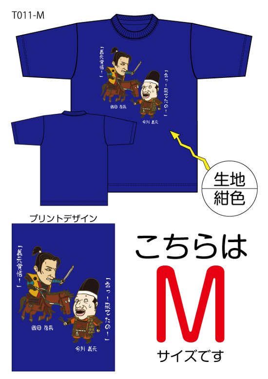 信長と義元Tシャツ　Mサイズ紺色画像