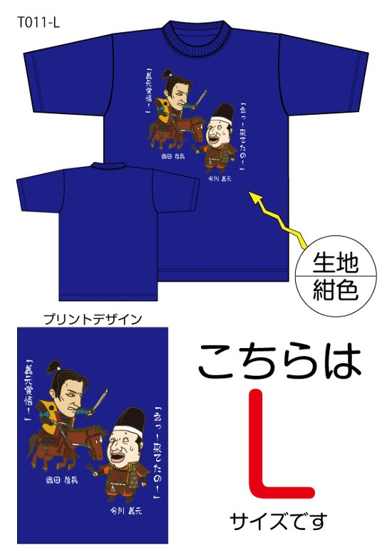 信長と義元Tシャツ　Lサイズ紺色画像