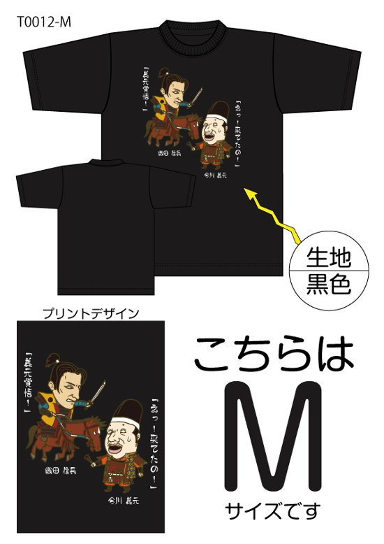 信長と義元Tシャツ　Mサイズ黒色画像