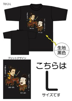 信長と義元Tシャツ　Lサイズ黒色の画像