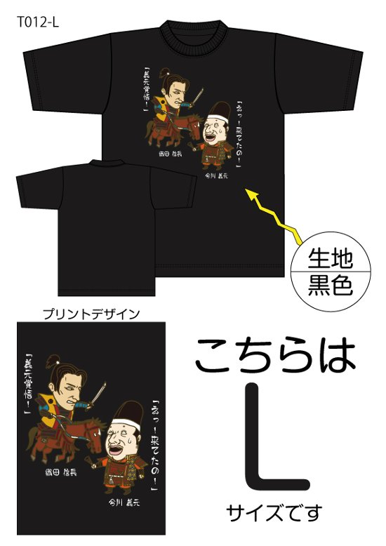 信長と義元Tシャツ　Lサイズ黒色画像