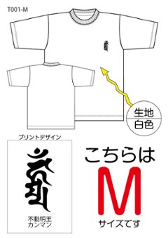 不動明王梵字Tシャツ　Mサイズ白色の画像