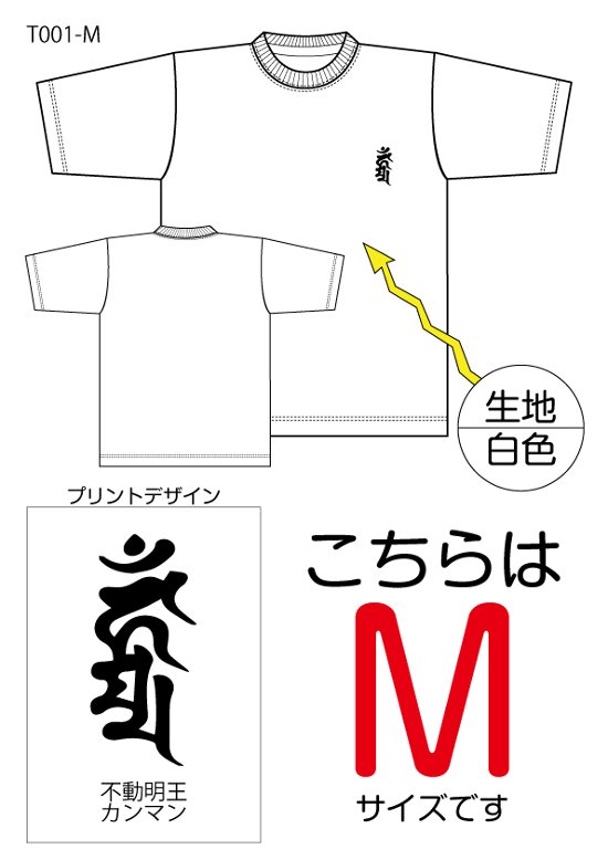 不動明王梵字Tシャツ　Mサイズ白色画像