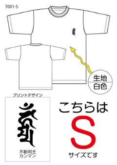 不動明王梵字Tシャツ　Sサイズ白色の画像