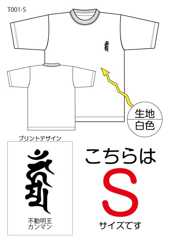 不動明王梵字Tシャツ　Sサイズ白色画像