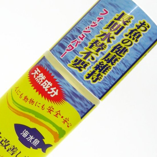 【水槽用】 フィッシュパワー（海水用）100ml 白点病・尾ぐされ病対策に画像