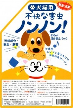 犬猫用「不快な害虫　ノンノン」詰替えパック650ml（お徳用）の画像