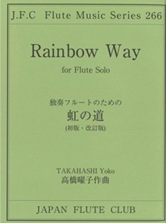 フルートクラブ名曲シリーズ(266)独奏フルートのための虹の道　高橋曜子作の画像