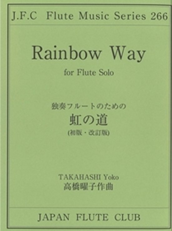 フルートクラブ名曲シリーズ(266)独奏フルートのための虹の道　高橋曜子作画像