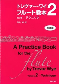 トレヴァー・ワイ　フルート教本　第2巻　テクニックの画像