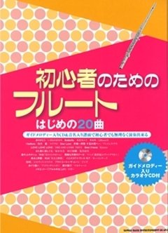 初心者のためのフルート　はじめの２０曲　CD付の画像