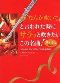 「なんか吹いて」と言われた時にサラッと吹きたいこの名曲！華やか編　第２版の画像