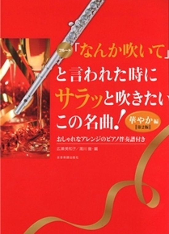 「なんか吹いて」と言われた時にサラッと吹きたいこの名曲！華やか編　第２版画像