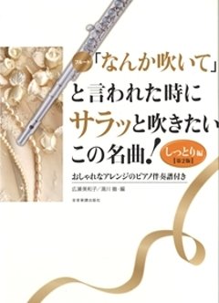 「なんか吹いて」と言われた時にサラッと吹きたいこの名曲！しっとり編　第２版の画像