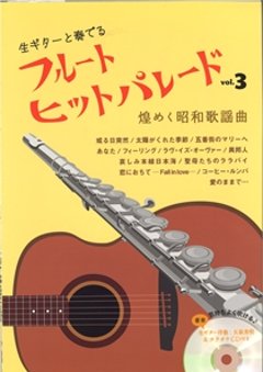 生ギターと奏でるフルートヒットパレード vol.３煌めく昭和歌謡曲　CD付の画像