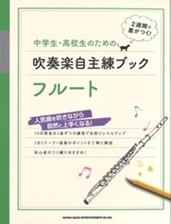 中学生・高校生のための吹奏楽自主練ブック　フルートの画像