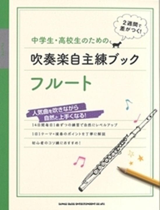 中学生・高校生のための吹奏楽自主練ブック　フルート画像