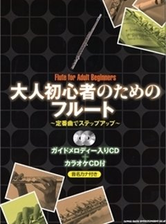 大人初心者のためのフルート～定番曲でステップアップ～　CD付の画像