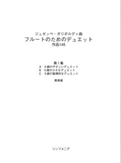 フルートのためのデュエット作品集145　第1集　ガリボルディの画像