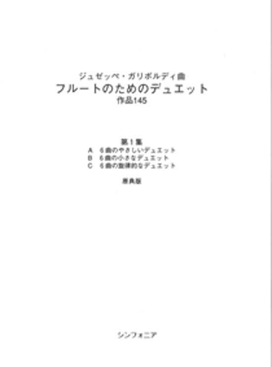 フルートのためのデュエット作品集145　第1集　ガリボルディ画像