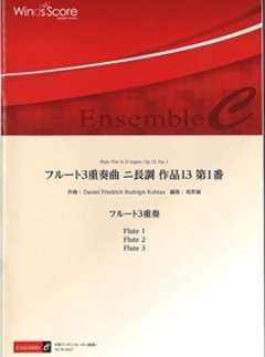 フルート３重奏曲　二長調　作品13　第１番　クーラウの画像