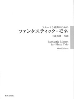 フルート３重奏のためのファンタスティック・モネ　三浦真理の画像