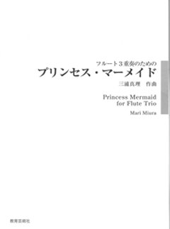 フルート３重奏のためのプリンセス・マーメイド　三浦真理の画像