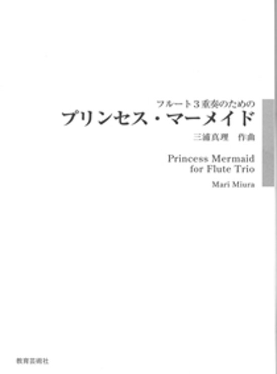 フルート３重奏のためのプリンセス・マーメイド　三浦真理画像