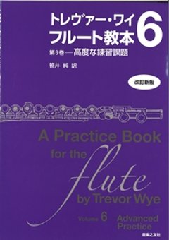 トレヴァー・ワイ　フルート教本　第6巻　高度な練習課題の画像