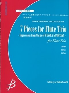 フルート三重奏のための7つの小品　—カンディンスキー絵画の印象による—　髙橋中哉の画像
