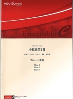 小組曲第2番　アベラルド・アルビージの画像