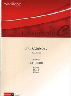 アルバムをめくって〔ビギナーズ〕　鹿口誠の画像