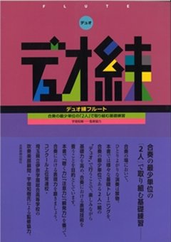 デュオ練　フルート　監修　宇畑智樹/編曲　小野寺誠の画像