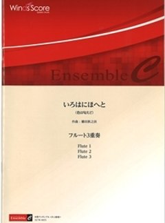 いろはにほへと（色は匂えど）　櫛田胅之扶の画像