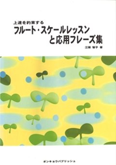 上達を約束する　フルート・スケールレッスンと応用フレーズ　江頭智子著の画像