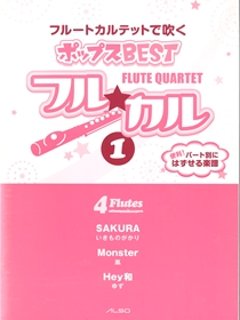 フル☆カル フルートカルテットで吹く　ポップスBEST vol.1の画像